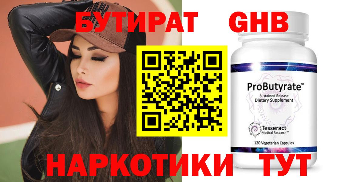 БУТИРАТ  БУТИРАТ бутандиол  Вход с VPN  Архангельск 