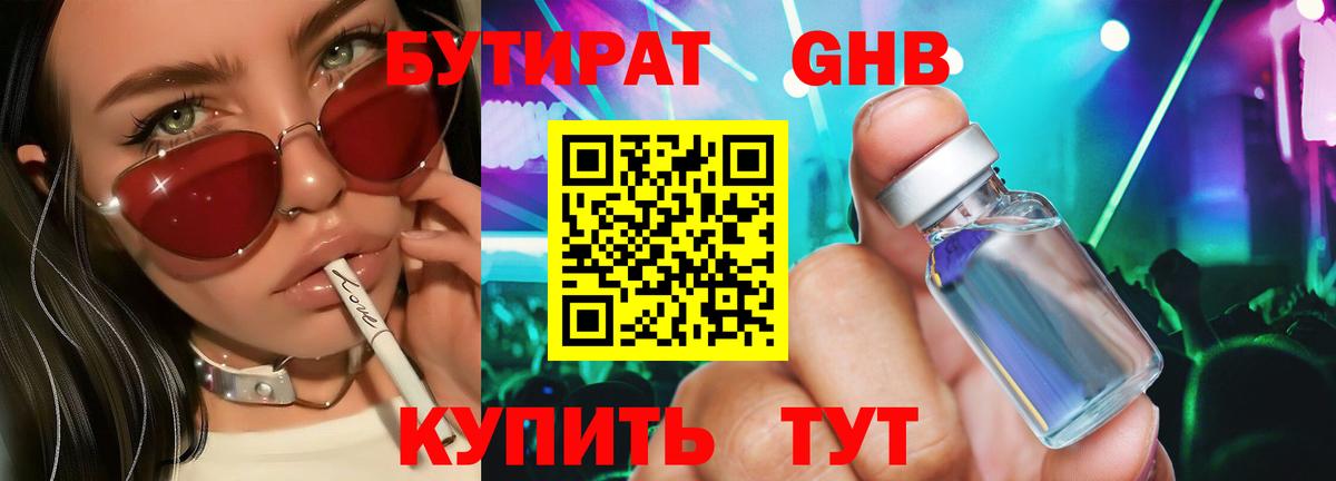 БУТИРАТ Butirat Архангельск