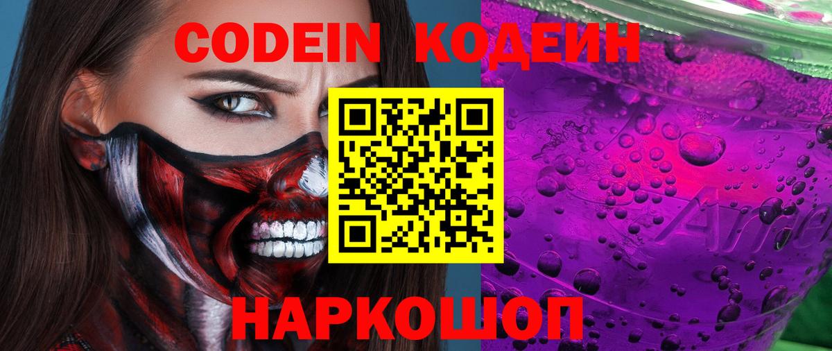 Кодеин напиток Lean (лин)  Вход с VPN  Архангельск 